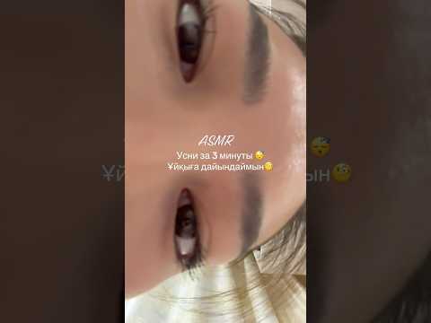 АСМР|Усни за 3 минуты 😴Ұйқыға дайындаймын 🧐 Звуки рта 💦 #asmr #топ #asmrsounds #асмрдляуспокоения