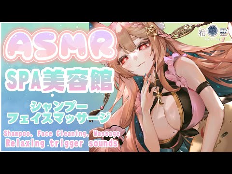 ASMR 助眠｜放鬆身心SPA館｜Cleansing the face、washing hair、Oil Massage｜シャンプー、マッサージ【Healing希靈/VTuber】