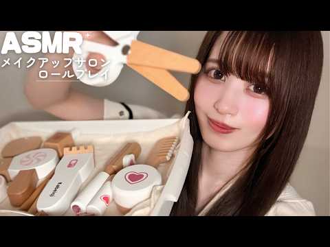 【ASMR】メイクアップサロンロールプレイ💄🪄︎︎
