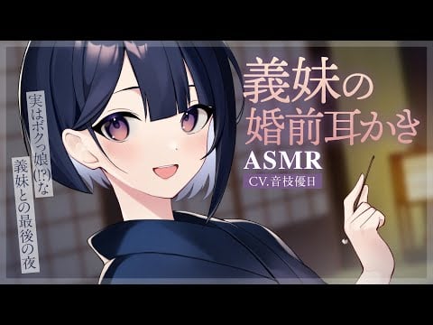 【ASMR/期間限定】大好きなお義兄さまを忘れるための婚前耳かき【EarCleaning】