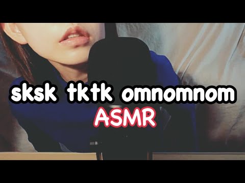 【ASMR】SkSk  TkTk  Omnomnom