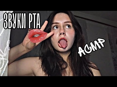 АСМР|ЗВУКИ РТА 👄 |ПЛЯМКАНЬЕ| mouth sounds💋kiss