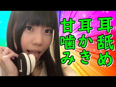 【生配信】ASMR！脳がとろける耳舐め、耳かき、甘噛みはいかが？【女性配信】