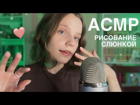 асмр рисование СЛЮНКОЙ 💦 Мокрые Звуки Рта 💓 asmr spit painting