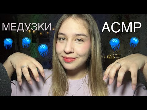 АСМР медузки & звуки рта 🪼🫦