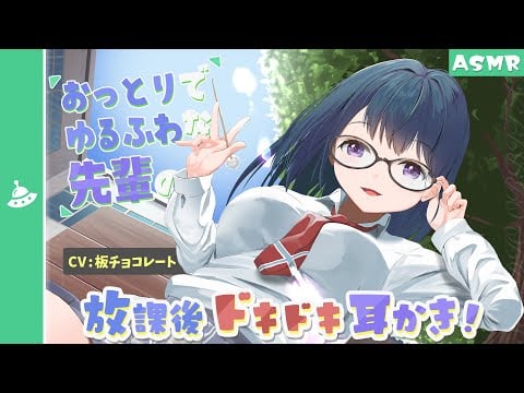 【ASMR】ゆるふわな先輩の放課後耳かき【学園シリーズ#2】