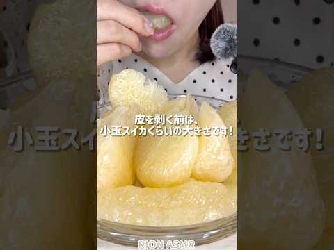 晩白柚　ばんぺいゆ！#asmr #mukbang #咀嚼音#eatingsounds #晩白柚