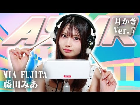 【藤田みあ】第7弾！ASMR【耳かき】