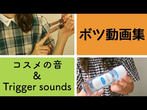 【ボツ動画を公開】いろいろな理由でお蔵入りになったコスメの音＆Trigger sounds