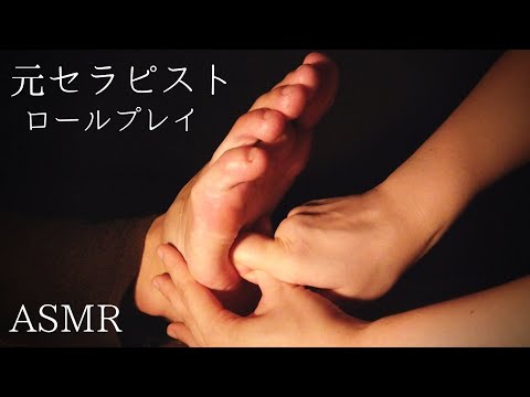 ロールプレイASMR    足つぼマッサージ/リフレクソロジー