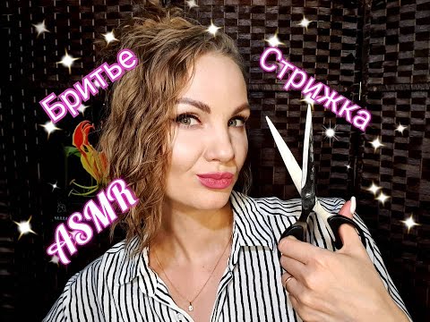 💕АСМР, ролевая игра, усыпляющее БРИТЬЕ и СТРИЖКА, шепот/ASMR, haircut, shave, role play, whispering