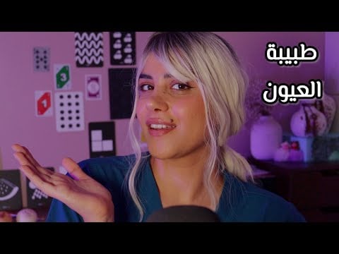 طبيبة العيون اي اس ام ار Eye Doctor ASMR