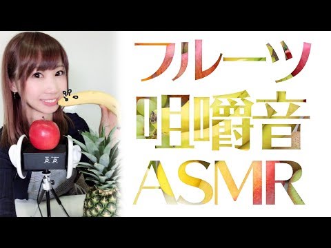 【ASMR】脳がとろける…フルーツ咀嚼音盛り合わせ…バナナ、リンゴ、パイナップル、サクランボ…l果物まつりです【囁き】【日本語】【あゆみぃな】