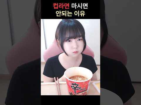 컵라면 마시면 안되는 이유🍜 #shorts #ramyeon