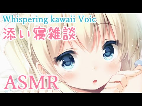 [ASMR/雑談] 実際に隣にいるように聞こえる添い寝こしょこしょお話。囁き 吐息 Whispering Soft Talking, Relax, Sleep【KU100バイノーラル】