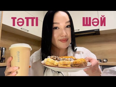 АСМР ҚАЗАҚША| МУКБАНГ #асмрказакша #казакшаасмр #asmrelax #асмр #asmr