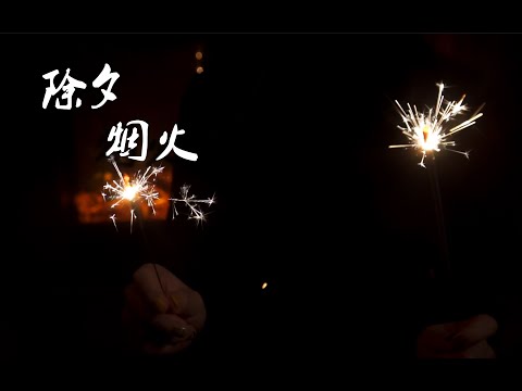 【除夕】烟火 | Fireworks