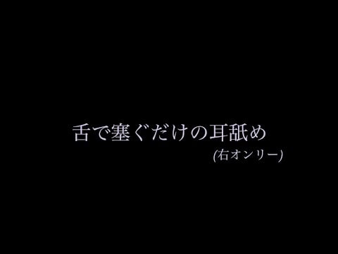 舌で耳を塞ぐ耳舐め(右) ASMR right ear eating/cupping for sleep
