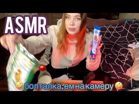 🍫 АСМР: болталка, ем на камеру 🍪/ 🍫ASMR: chatterbox, eating on camera 🍪