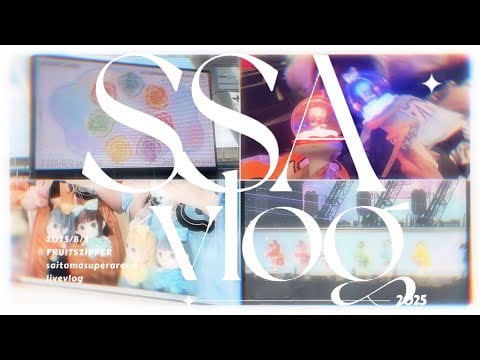 【推し活Vlog】FRUITS ZIPPER 3rd ANNIVERSARY 超超超めでたいライブ in SSA🍊