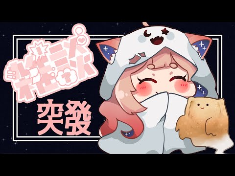 雜談｜突發雜談 臨時改節目表 自由的狐又自由了😊【Healing希靈/VTuber】