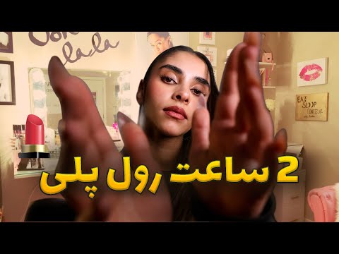 PERSIAN ASMR | ای اس ام ار رول پلی میکاپ 2 ساعته