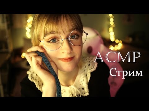 Уютный АСМР стрим с вязальщицей ♡ Триггеры и общение