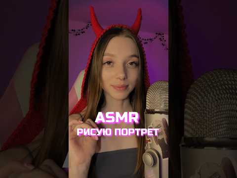 АСМР Рисую твой портрет 🖌️ #asmr #асмр #relax