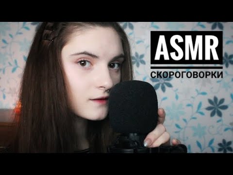 АСМР СКОРОГОВОРКИ │ близкий шепот │ ASMR для расслабления и сна │ gentle close whisper, мурашки