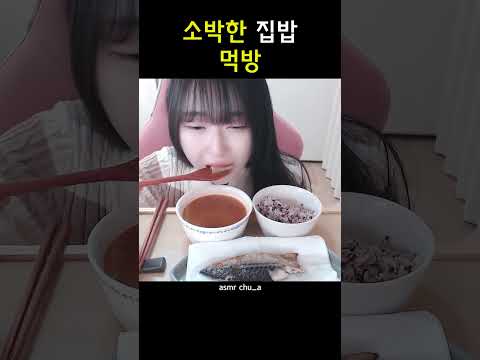 소박한 집밥 먹방 #shorts #mukbang #koreanfood #koreanmukbang