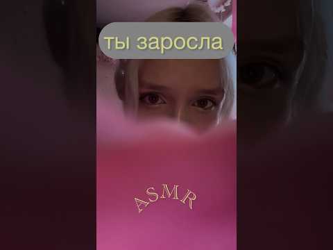 Это как.. #asmr