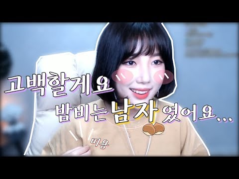 [밤비실시간] 남자였어요... 미안해요 (feat. 구독자애칭공개)