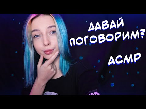 АСМР ДАВАЙ ПОГОВОРИМ? 🙃 | БОЛТАЛКА, БЛИЗКИЙ ШЕПОТ | ASMR TALKING 🙂