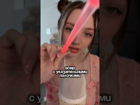 АСМР с указательными палочками #asmr #asmrsounds #relax #асмр #асмрдлясна #асмрзвуки