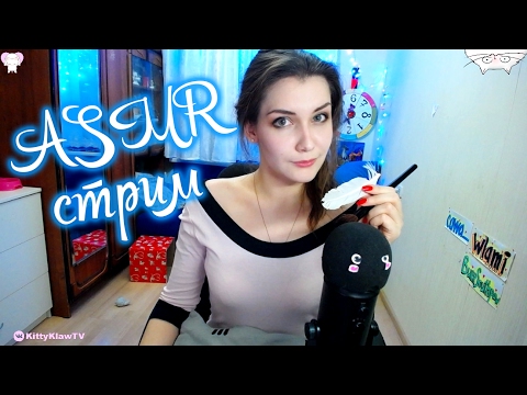 ASMR стрим - шепот, звуки, сказки и различные триггеры! :3