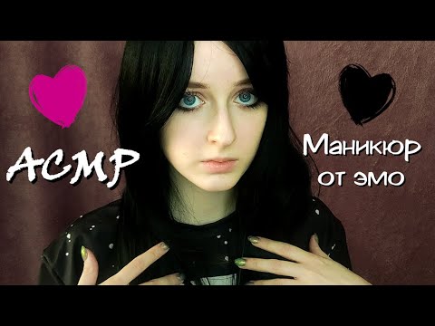 АСМР | Эмо делает маникюр подружке | Ролевая игра