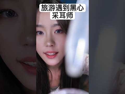 当你旅游时遇上黑心采耳师！Encountering a shady ear-cleaning merchant during a trip