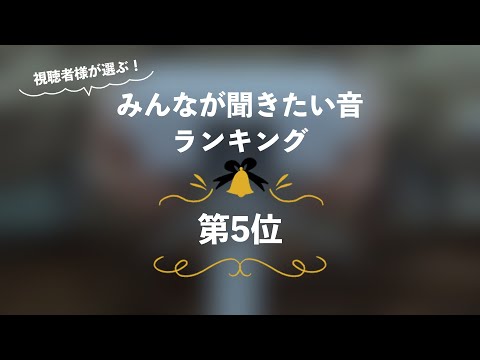 [囁き声-ASMR] みんなが聞きたい音ランキング🎧第5位 [12月企画]