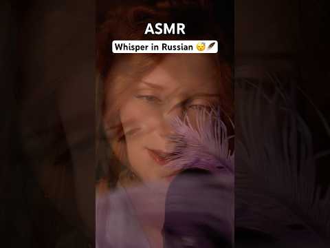 Clicky whisper in Russian 🥱 Feathers 🪶 Шепот звуки рта перышки