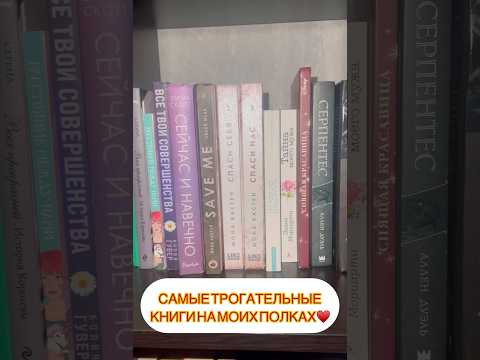 Мой тик ток: lyna603 #книги #booktok #tiktok #tiktokvideo #рекомендации #books #тренды #shorts ♥️