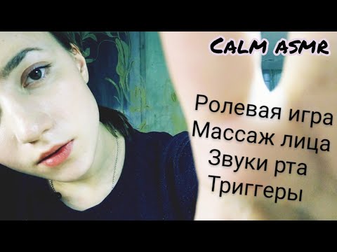 АСМР💜МАССАЖ ЛИЦА💜РОЛЕВАЯ ИГРА💜ЗВУКИ РТА💜ПЕРСОНАЛЬНОЕ ВНИМАНИЕ💜ЗВУКИ РУК💜ТРИГГЕРЫ💜