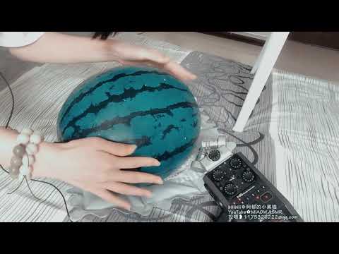 ASMR  watermelon TAPPING指腹敲击音，敲西瓜