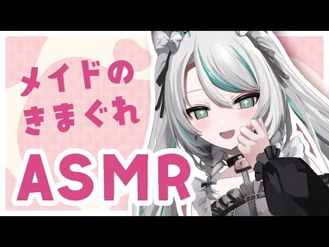 【🔴 LIVE／ #ASMR 】メイドの気まぐれASMR🩶誕生日プレゼントでいただいたものを使って音を出します✨【 #雛森アンシア / #vtuber 】