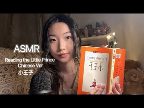 [ASMR] Reading The Little Prince in Chinese | Soft Spoken | Page Turning Paper Sounds | 小王子 中文助眠