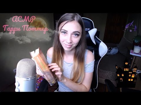 АСМР чтение | 📖 Читаем Гарри Поттера | 📖 ASMR Reading Harry Potter