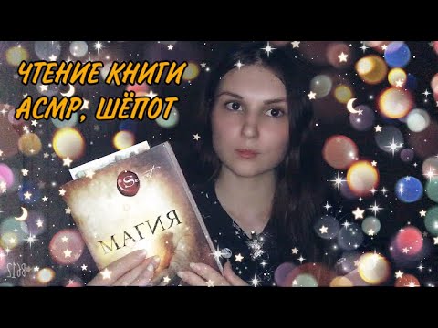 АСМР Чтение книги «Магия» Ронда Бёрн ✨ Чтение перед сном🦋 ASMR Russian Whisper Reading a book 📖