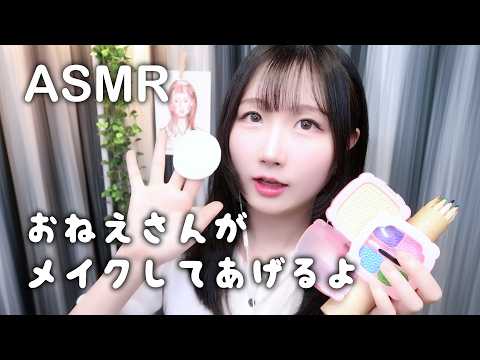 🇰🇷 자막) ASMR 언니가 화장해 줄게💕 | 롤플레이, 상황극 | 일본어 ASMR , ASMR Japanese