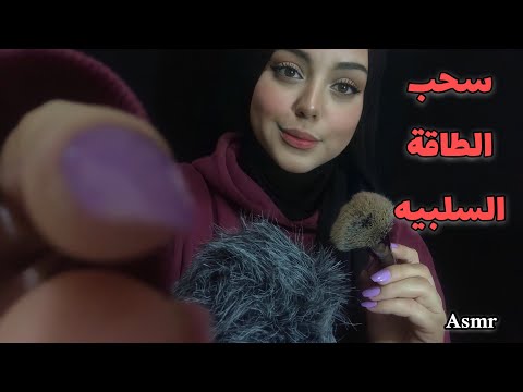 ASMR Arabic || سحب الطاقه السلبية ✨|| Plucking Bad Energy ✨💤|| فيديو للنوم و الاسترخاء