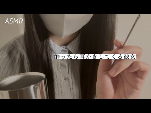 【ASMR】宅飲みで酔っ払って耳かきしてくるロールプレイ🌃 | 睡眠誘導