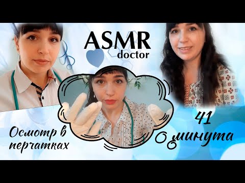 Сборник АСМР👩‍⚕️ Осмотр в перчатках 41 минута😴 | ASMR Inspection, gloves | огляд у рукавичках